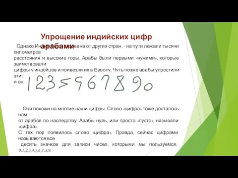 Упрощение индийских цифр арабами Однако Индия была оторвана от других стран, - на