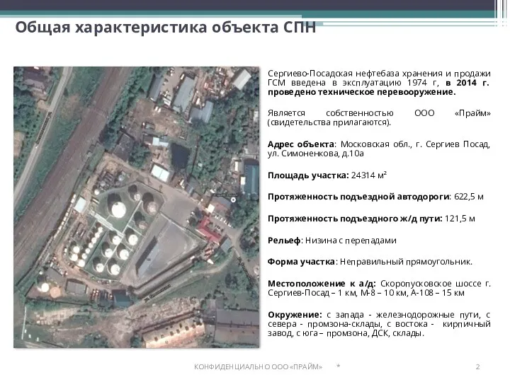 Общая характеристика объекта СПН Сергиево-Посадская нефтебаза хранения и продажи ГСМ