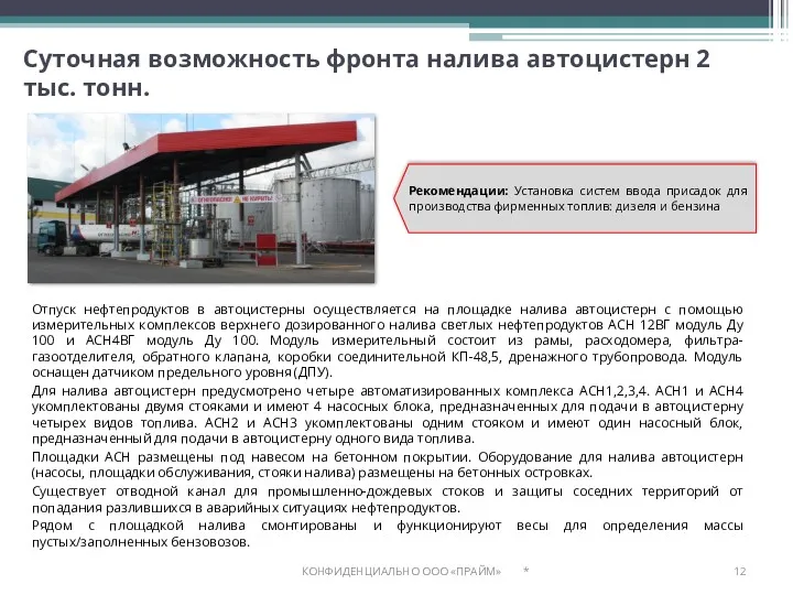 Суточная возможность фронта налива автоцистерн 2 тыс. тонн. Отпуск нефтепродуктов