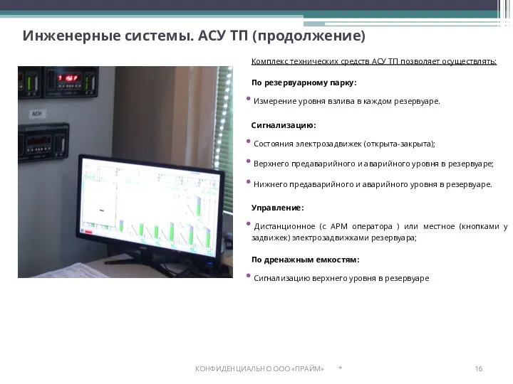 Инженерные системы. АСУ ТП (продолжение) * КОНФИДЕНЦИАЛЬНО ООО «ПРАЙМ» Комплекс