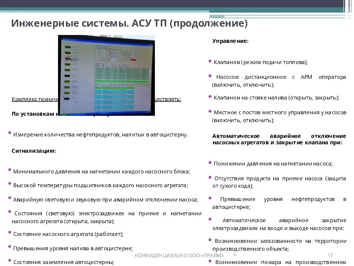 Инженерные системы. АСУ ТП (продолжение) * КОНФИДЕНЦИАЛЬНО ООО «ПРАЙМ» Комплекс