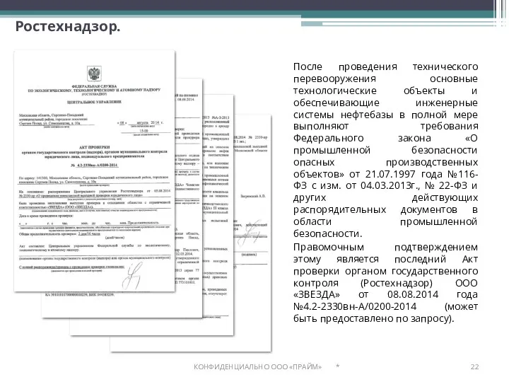 Ростехнадзор. После проведения технического перевооружения основные технологические объекты и обеспечивающие