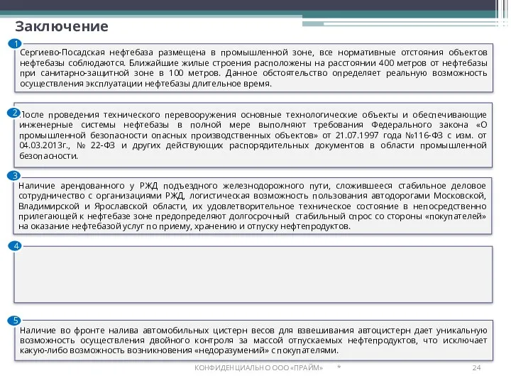 Наличие арендованного у РЖД подъездного железнодорожного пути, сложившееся стабильное деловое