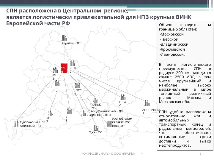 СПН расположена в Центральном регионе, является логистически привлекательной для НПЗ