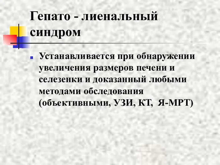 Гепато - лиенальный синдром Устанавливается при обнаружении увеличения размеров печени