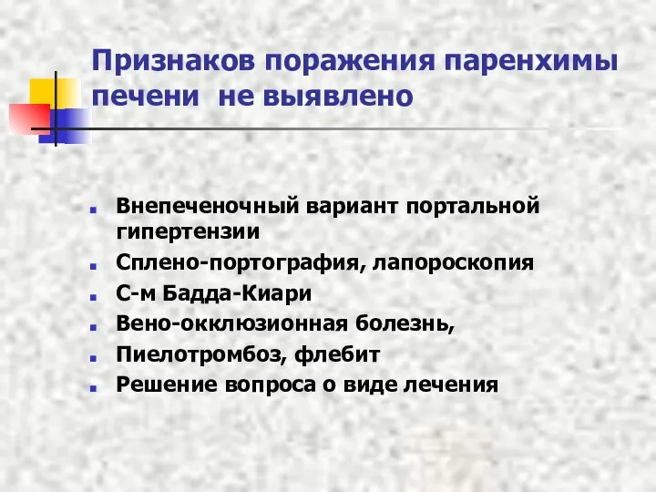 Признаков поражения паренхимы печени не выявлено Внепеченочный вариант портальной гипертензии