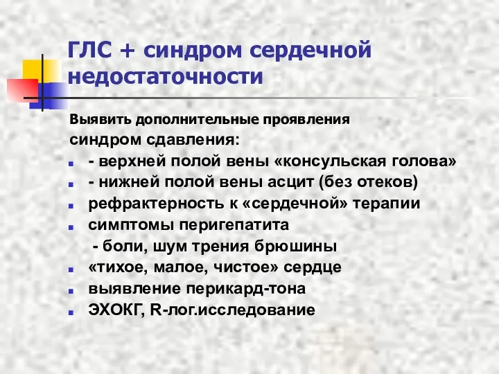 ГЛС + синдром сердечной недостаточности Выявить дополнительные проявления синдром сдавления: