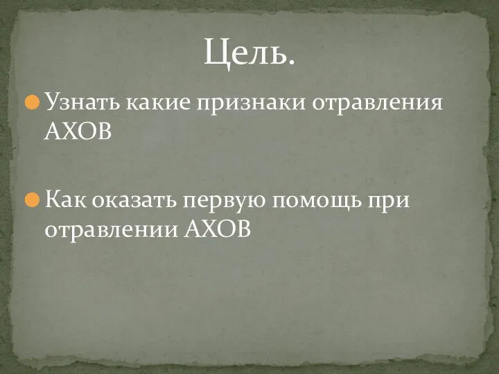 Узнать какие признаки отравления АХОВ Как оказать первую помощь при отравлении АХОВ Цель.