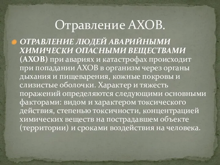 ОТРАВЛЕНИЕ ЛЮДЕЙ АВАРИЙНЫМИ ХИМИЧЕСКИ ОПАСНЫМИ ВЕЩЕСТВАМИ (АХОВ) при авариях и