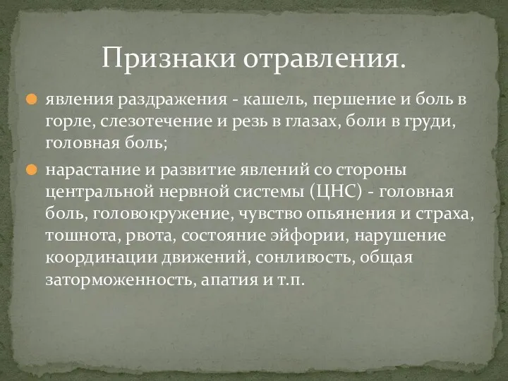 явления раздражения - кашель, першение и боль в горле, слезотечение