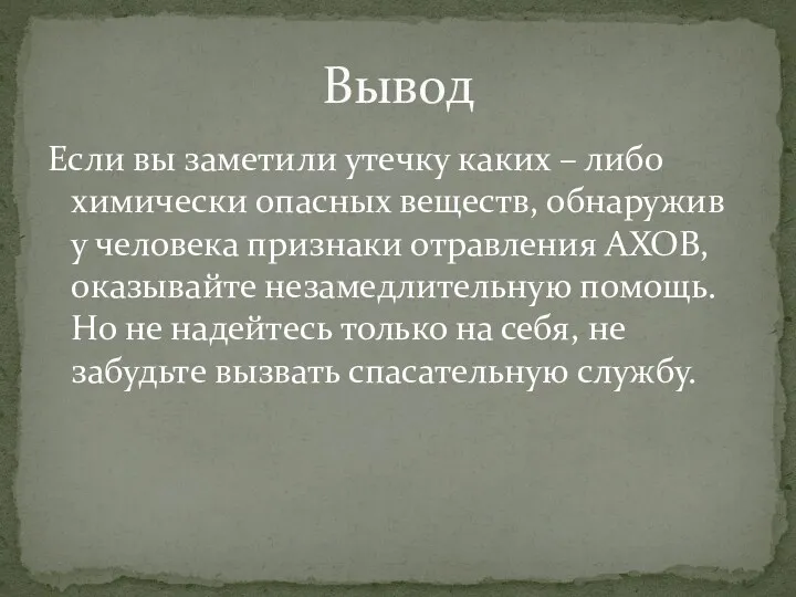 Если вы заметили утечку каких – либо химически опасных веществ,