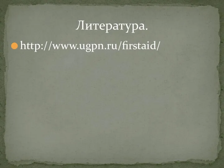 http://www.ugpn.ru/firstaid/ Литература.