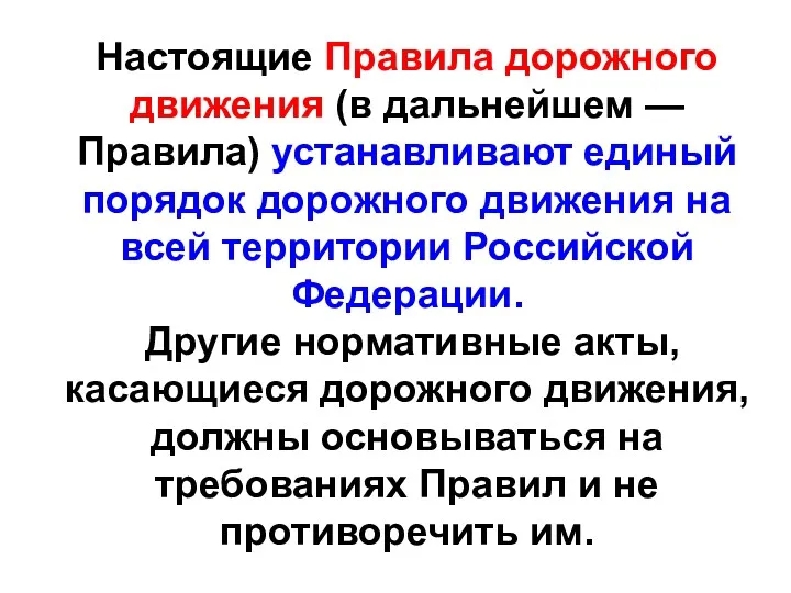 Настоящие Правила дорожного движения (в дальнейшем — Правила) устанавливают единый