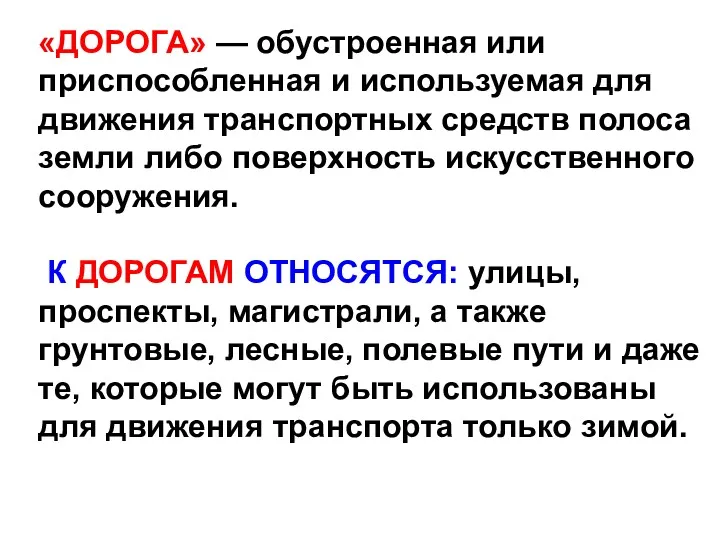 «ДОРОГА» — обустроенная или приспособленная и используемая для движения транспортных