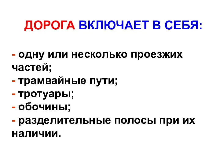 ДОРОГА ВКЛЮЧАЕТ В СЕБЯ: - одну или несколько проезжих частей;