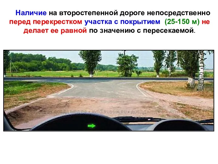 Наличие на второстепенной дороге непосредственно перед перекрестком участка с покрытием