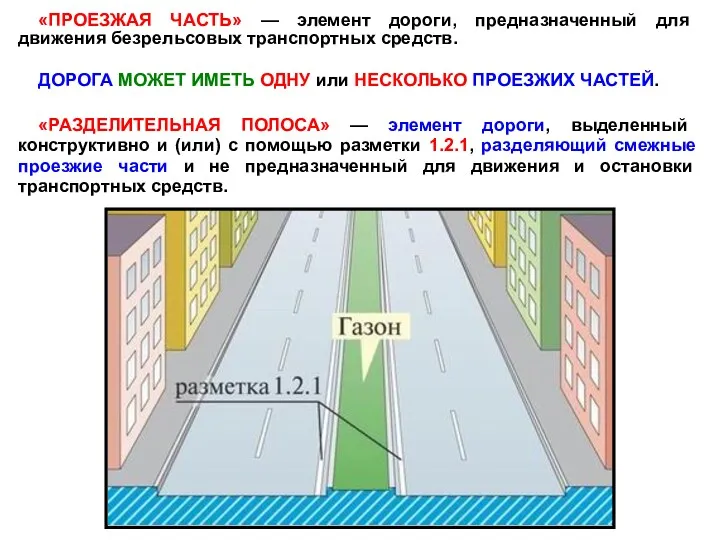 «ПРОЕЗЖАЯ ЧАСТЬ» — элемент дороги, предназначенный для движения безрельсовых транспортных