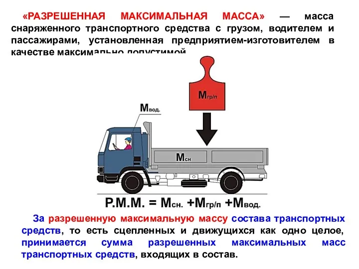 «РАЗРЕШЕННАЯ МАКСИМАЛЬНАЯ МАССА» — масса снаряженного транспортного средства с грузом,