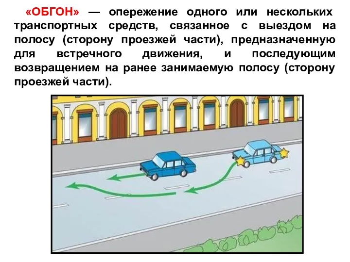 «ОБГОН» — опережение одного или нескольких транспортных средств, связанное с