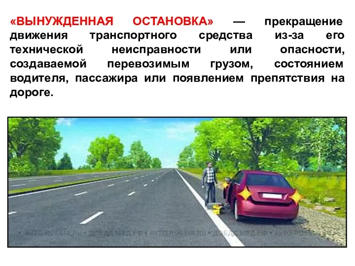 «ВЫНУЖДЕННАЯ ОСТАНОВКА» — прекращение движения транспортного средства из-за его технической