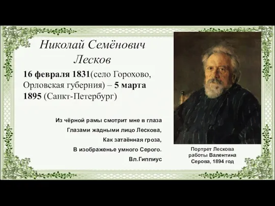 Николай Семёнович Лесков 16 февраля 1831(село Горохово, Орловская губерния) – 5 марта 1895