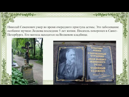 Николай Семенович умер во время очередного приступа астмы. Это заболевание особенно мучило Лескова