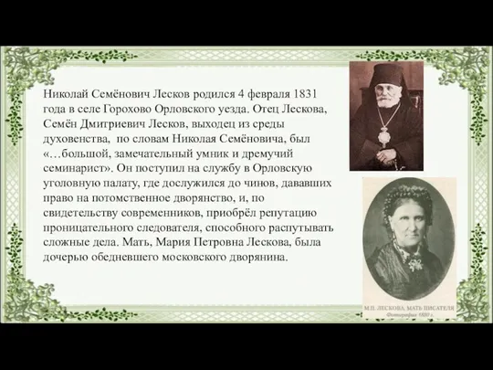 Николай Семёнович Лесков родился 4 февраля 1831 года в селе Горохово Орловского уезда.