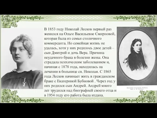 В 1853 году Николай Лесков первый раз женился на Ольге Васильевне Смирновой, которая