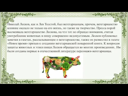 Николай Лесков, как и Лев Толстой, был вегетарианцем, причем, вегетарианство влияние оказало не