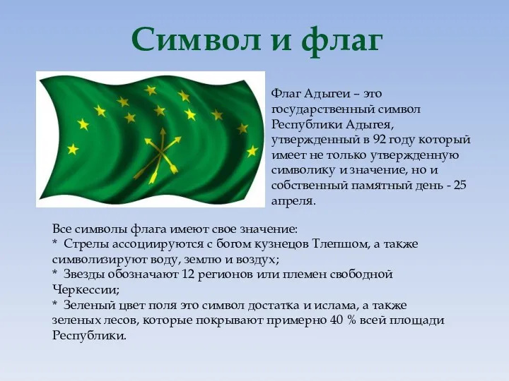 Символ и флаг Флаг Адыгеи – это государственный символ Республики