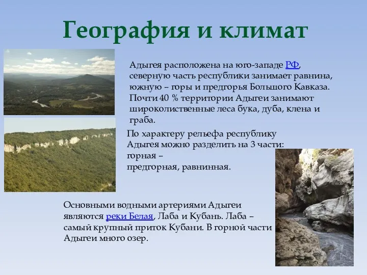География и климат Адыгея расположена на юго-западе РФ, северную часть