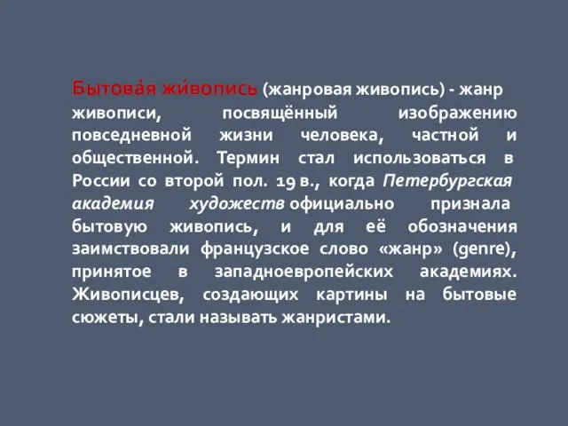 Бытова́я жи́вопись (жанровая живопись) - жанр живописи, посвящённый изображению повседневной