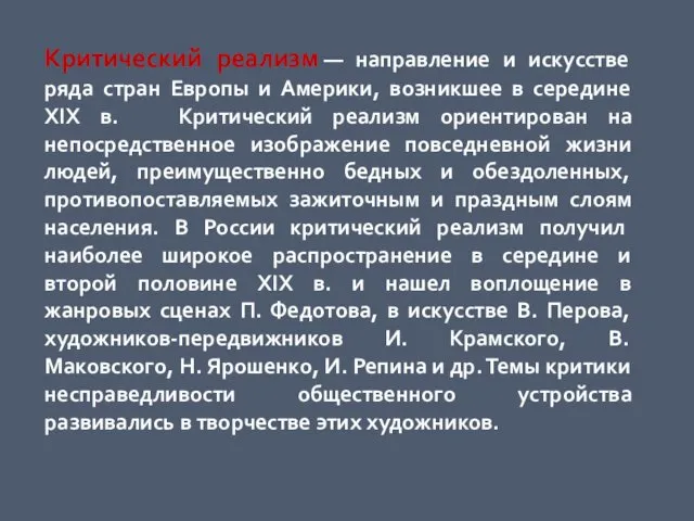 Критический реализм — направление и искусстве ряда стран Европы и