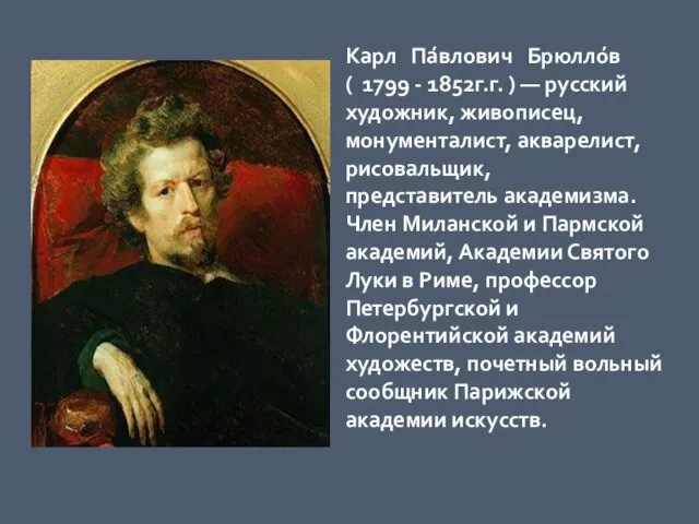 Карл Па́влович Брюлло́в ( 1799 - 1852г.г. ) — русский
