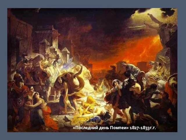 «Последний день Помпеи» 1827-1833г.г.