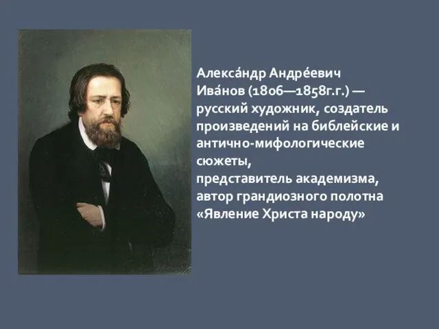 Алекса́ндр Андре́евич Ива́нов (1806—1858г.г.) — русский художник, создатель произведений на
