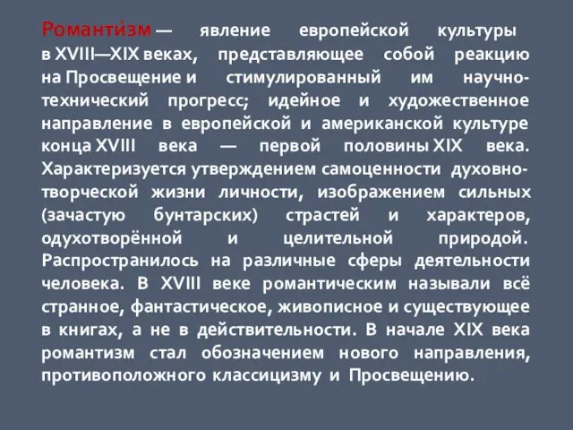 Романти́зм — явление европейской культуры в XVIII—XIX веках, представляющее собой