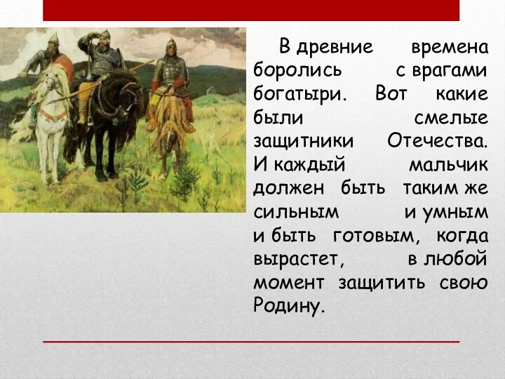 В древние времена боролись с врагами богатыри. Вот какие были