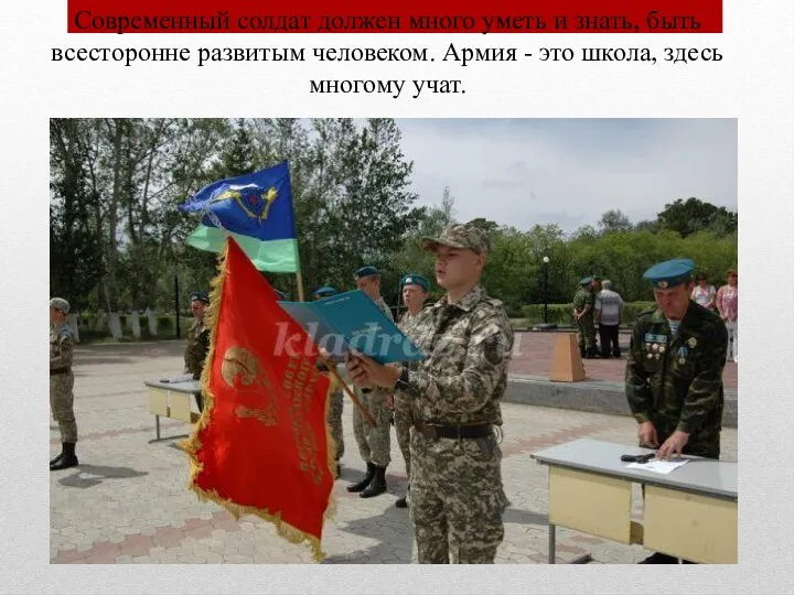 Современный солдат должен много уметь и знать, быть всесторонне развитым