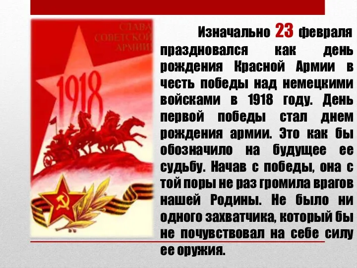 Изначально 23 февраля праздновался как день рождения Красной Армии в