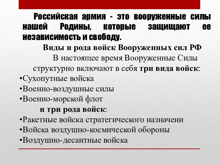 Российская армия - это вооруженные силы нашей Родины, которые защищают