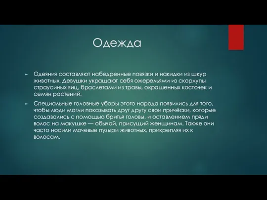 Одежда Одеяния составляют набедренные повязки и накидки из шкур животных.