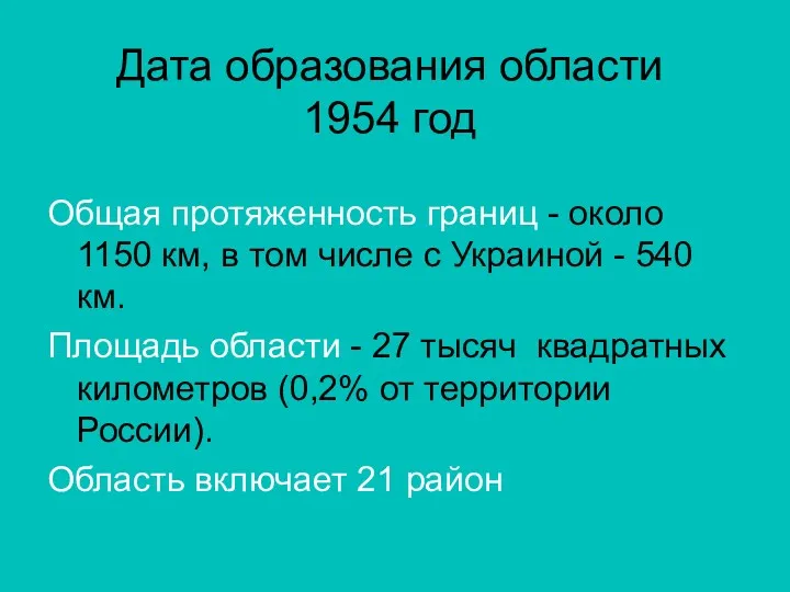 Дата образования области 1954 год Общая протяженность границ - около