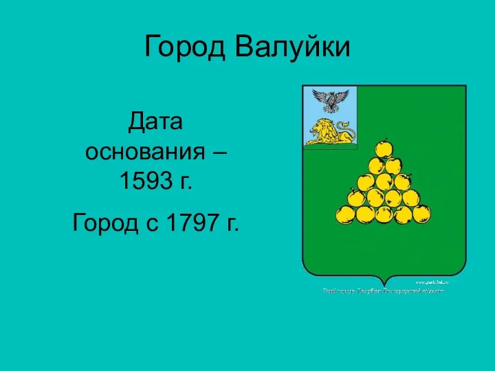 Город Валуйки Дата основания – 1593 г. Город с 1797 г.