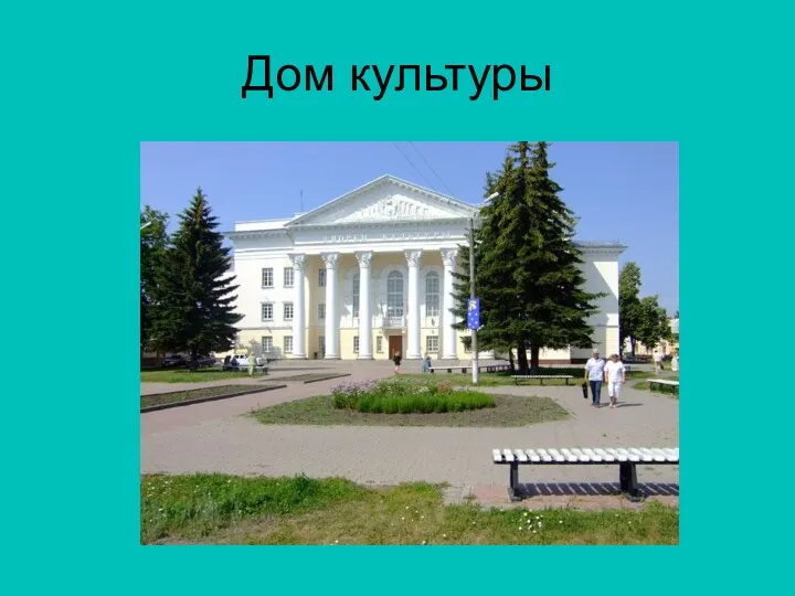 Дом культуры