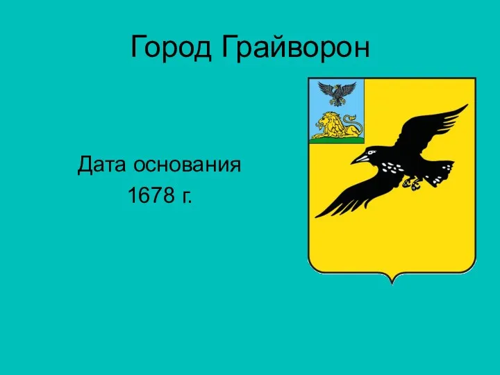 Город Грайворон Дата основания 1678 г.