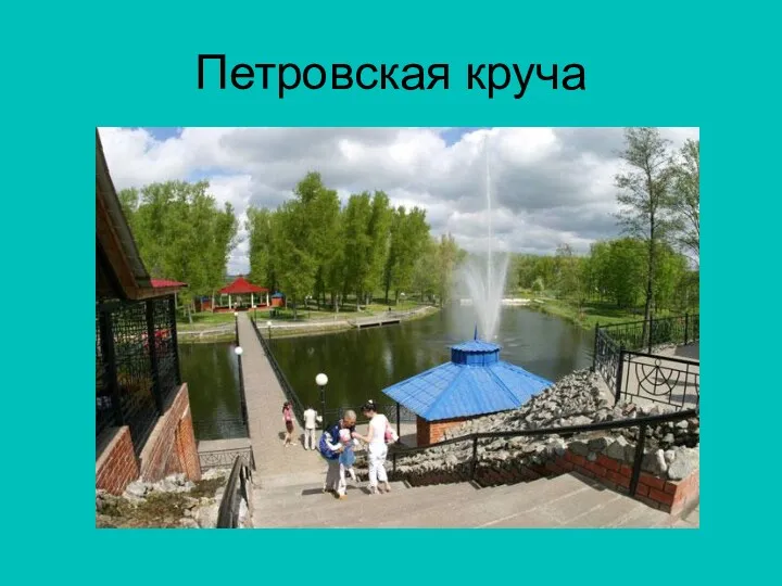 Петровская круча