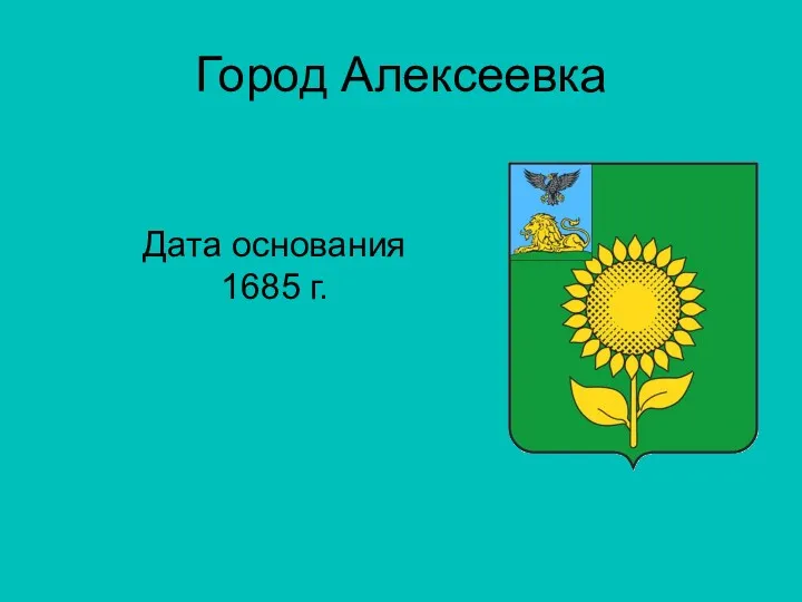 Город Алексеевка Дата основания 1685 г.