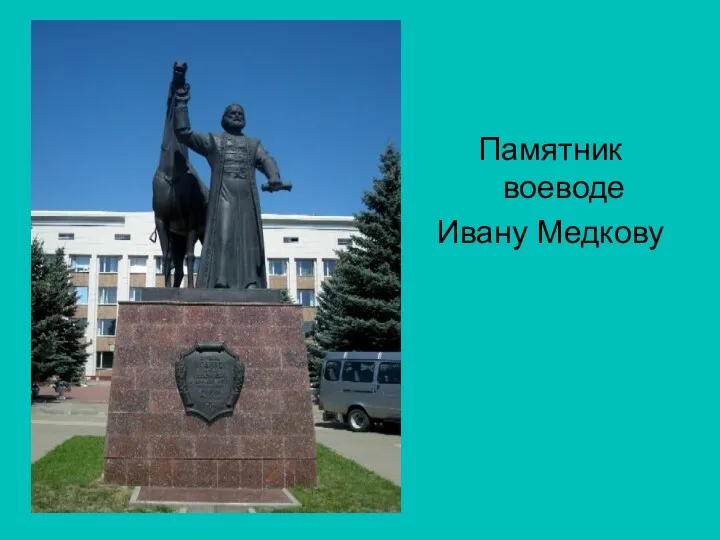 Памятник воеводе Ивану Медкову