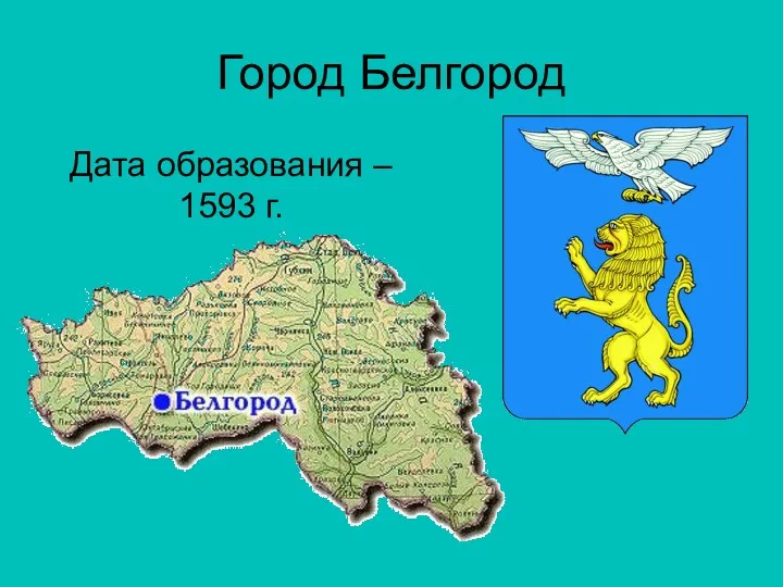 Город Белгород Дата образования – 1593 г.